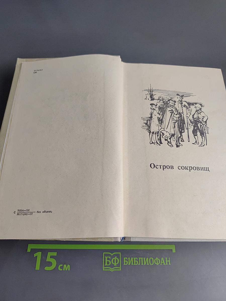 Остров сокровищ. Черная стрела. Владетель Баллантрэ. Алмаз Рададжи. Необычайная история доктора Джекила и мистера Хайда