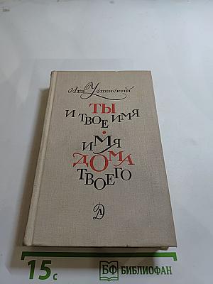 Ты и твоё имя. Имя дома твоего