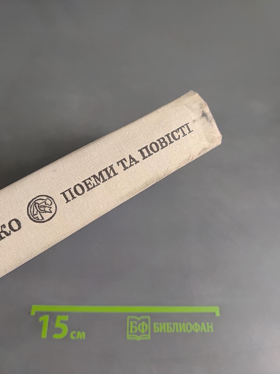 Поеми та повісті