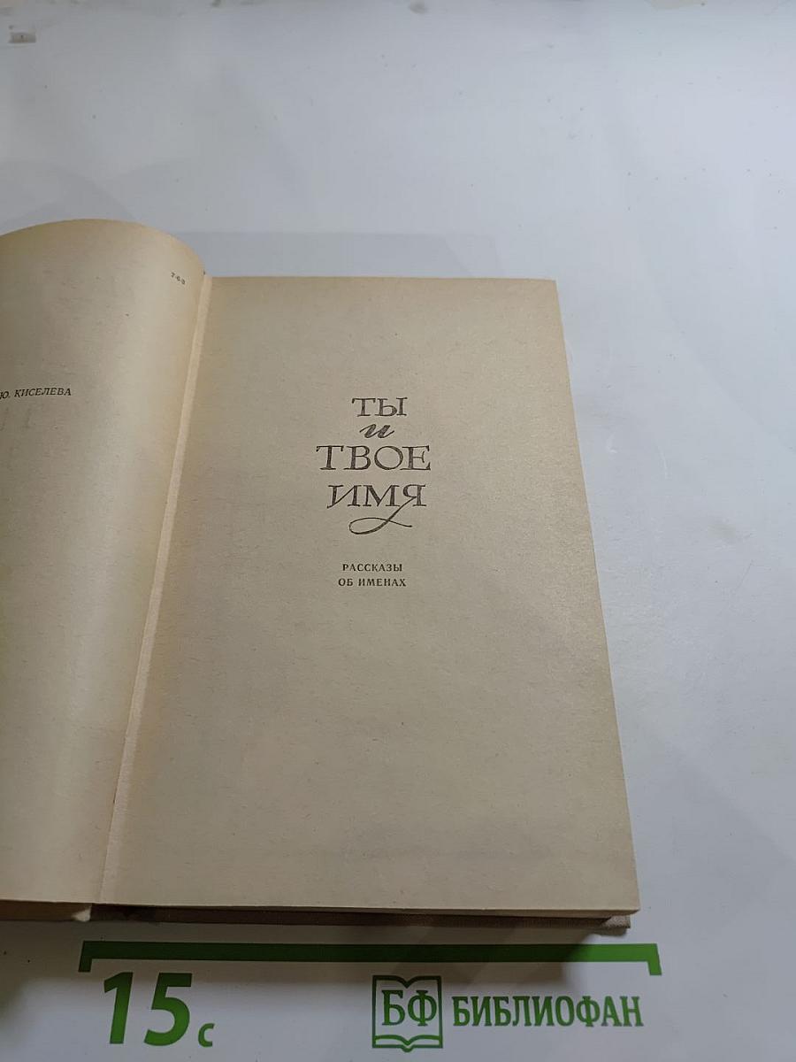 Ты и твоё имя. Имя дома твоего