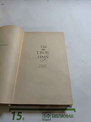 Ты и твоё имя. Имя дома твоего