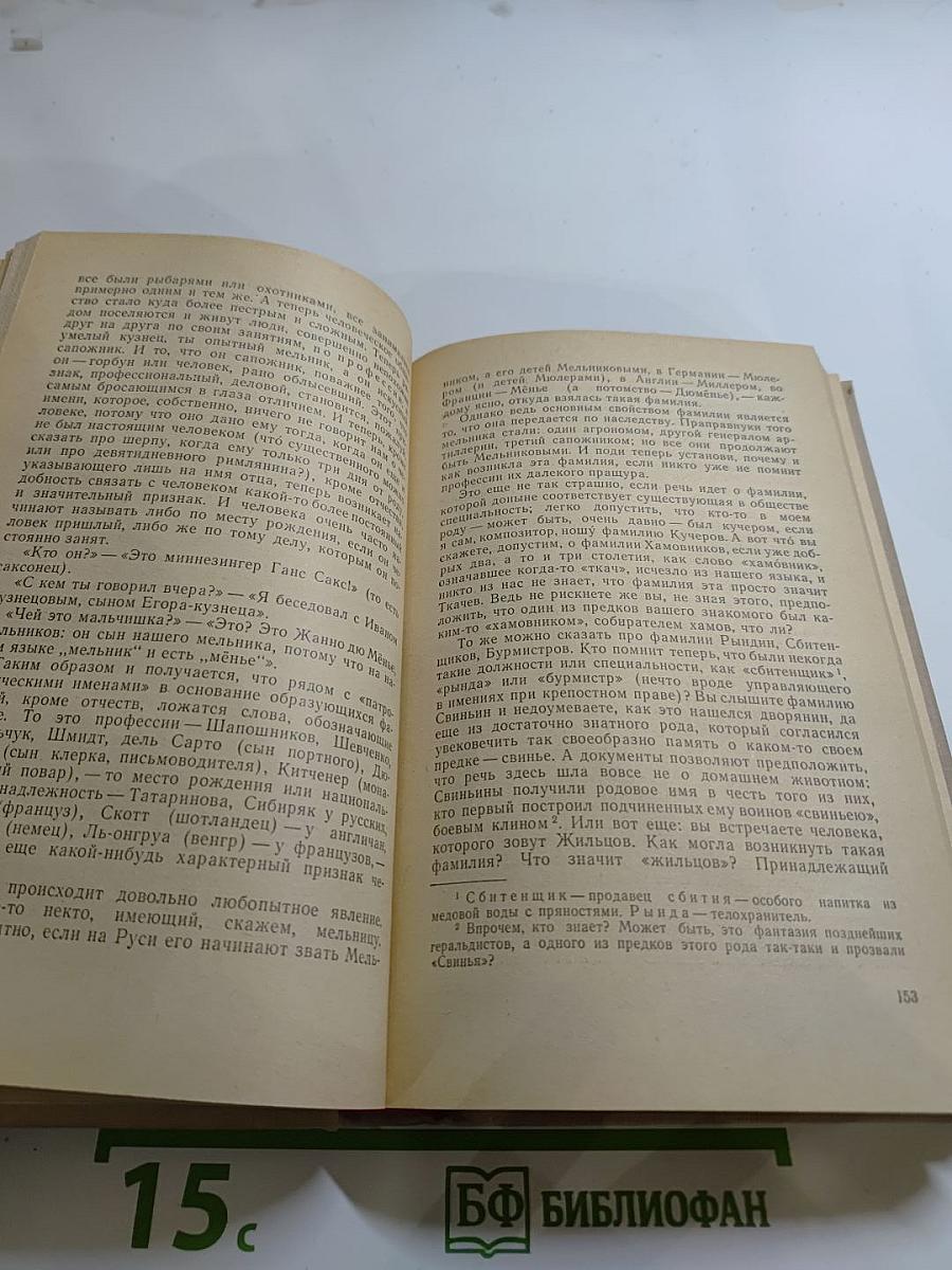 Ты и твоё имя. Имя дома твоего