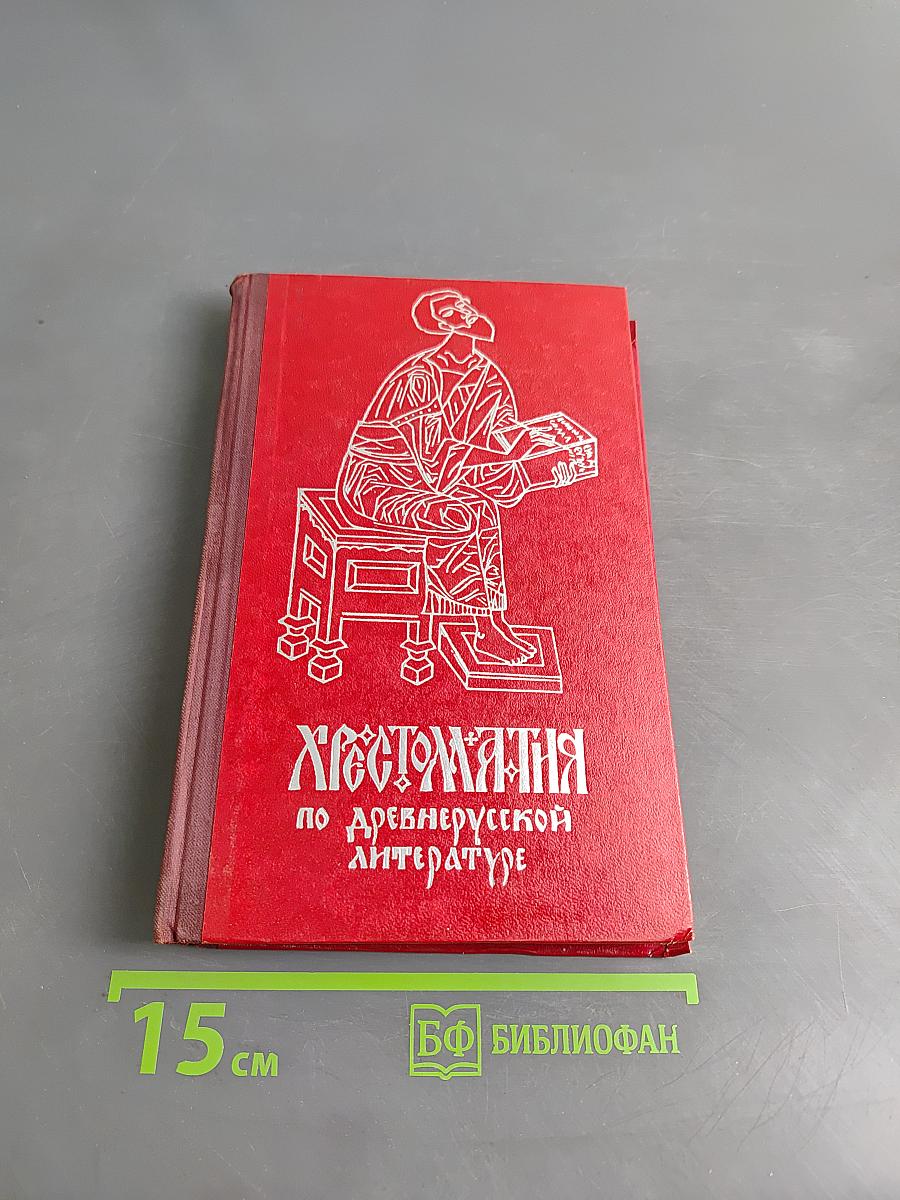 Хрестоматия по древнерусской литературе