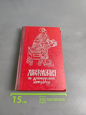 Хрестоматия по древнерусской литературе