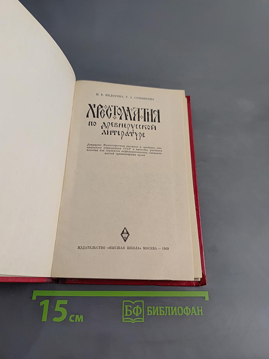 Хрестоматия по древнерусской литературе