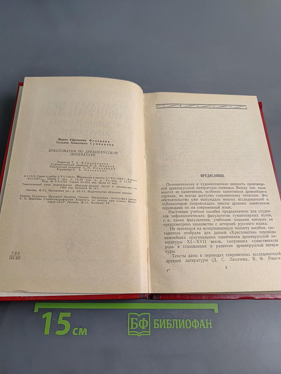 Хрестоматия по древнерусской литературе