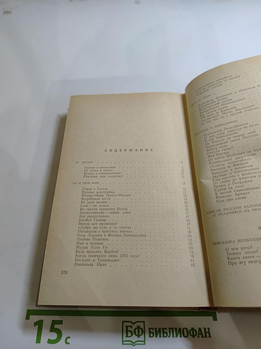 Ты и твоё имя. Имя дома твоего