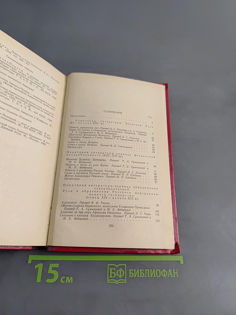 Хрестоматия по древнерусской литературе
