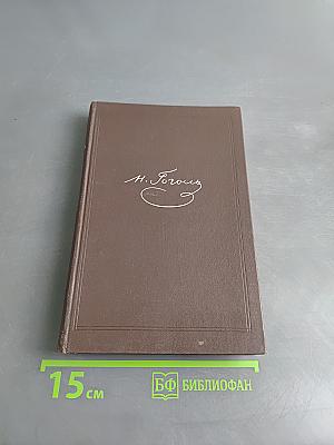 Собрание сочинений. Том первый. Вечера на хуторе близ Диканьки