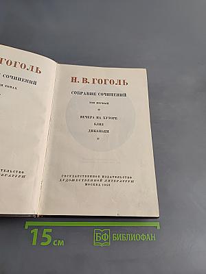 Собрание сочинений. Том первый. Вечера на хуторе близ Диканьки