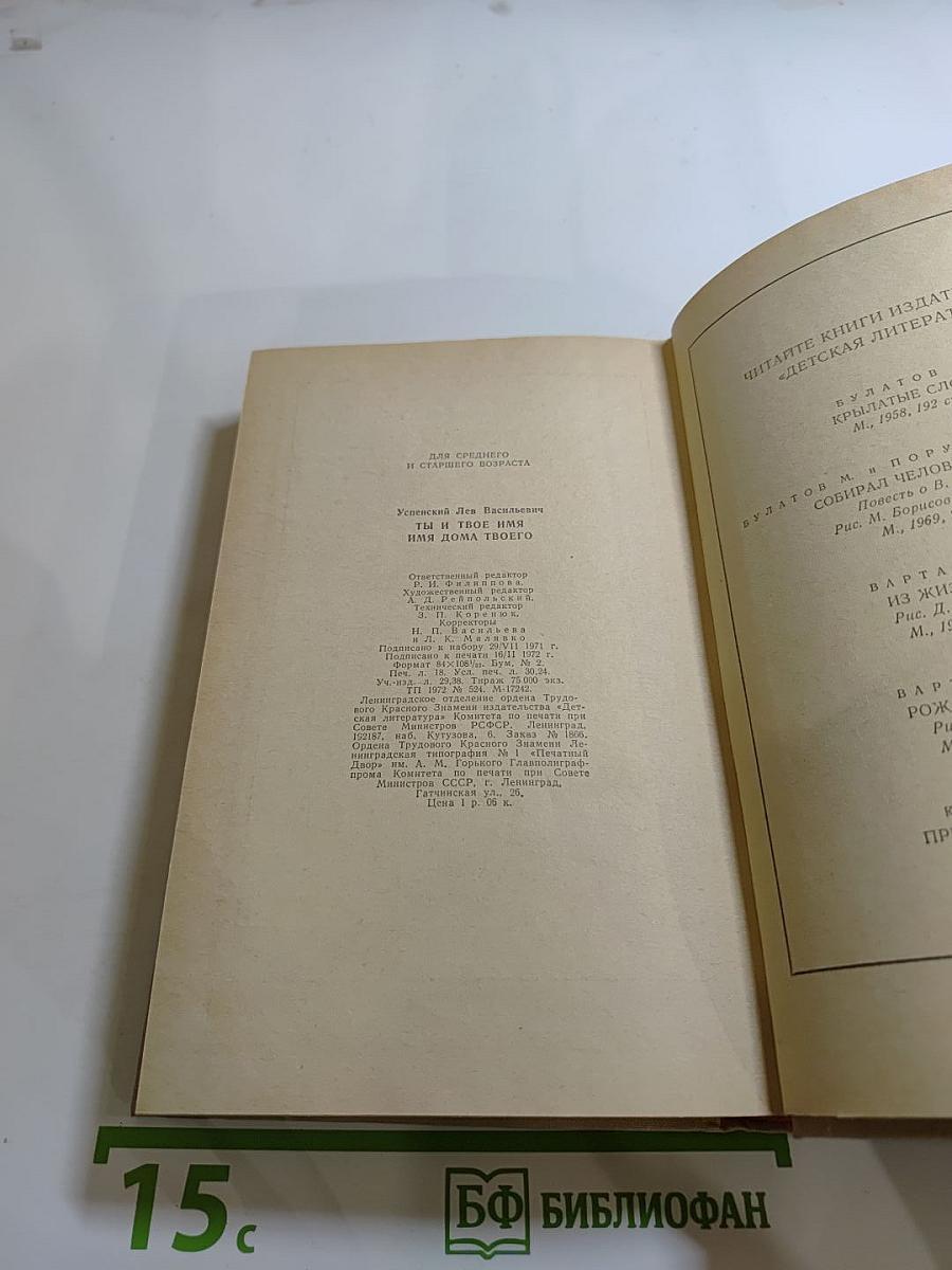 Ты и твоё имя. Имя дома твоего