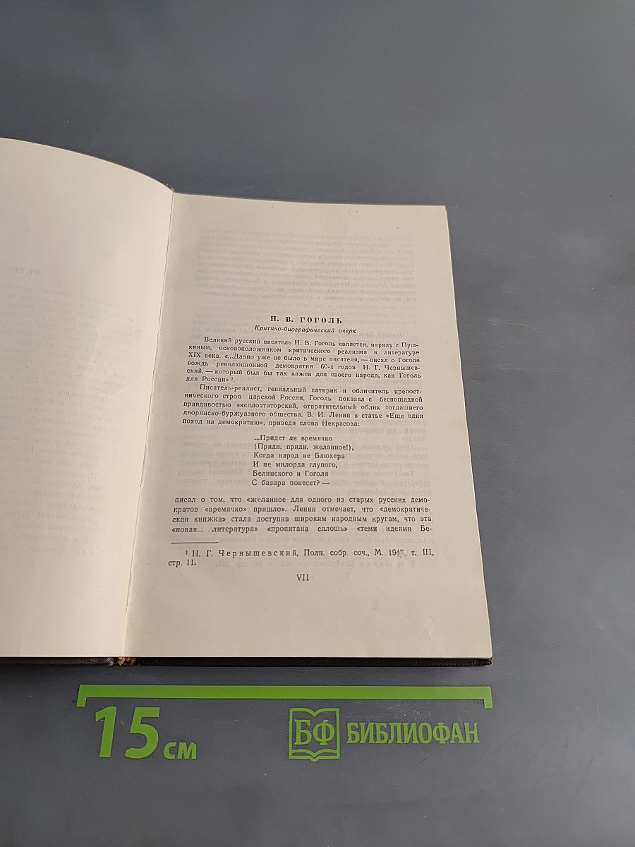 Собрание сочинений. Том первый. Вечера на хуторе близ Диканьки