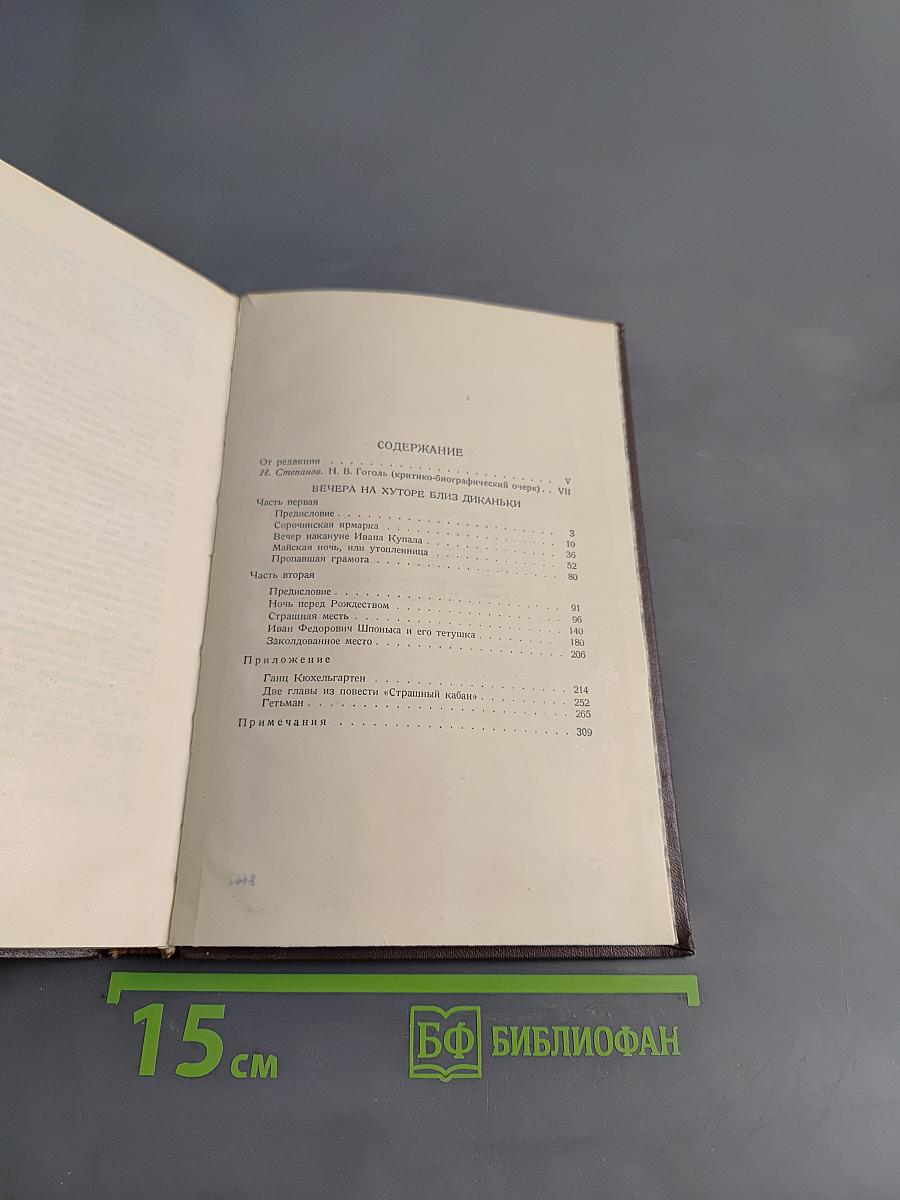 Собрание сочинений. Том первый. Вечера на хуторе близ Диканьки