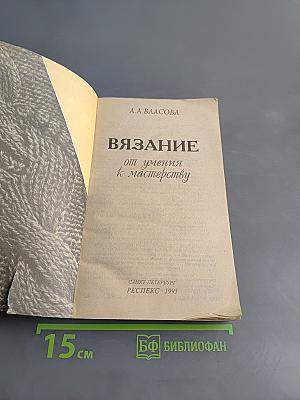 Вязание от умения к мастерству