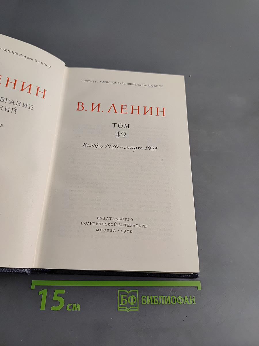 Полное собрание сочинений. Том 42