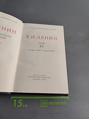 Полное собрание сочинений. Том 42