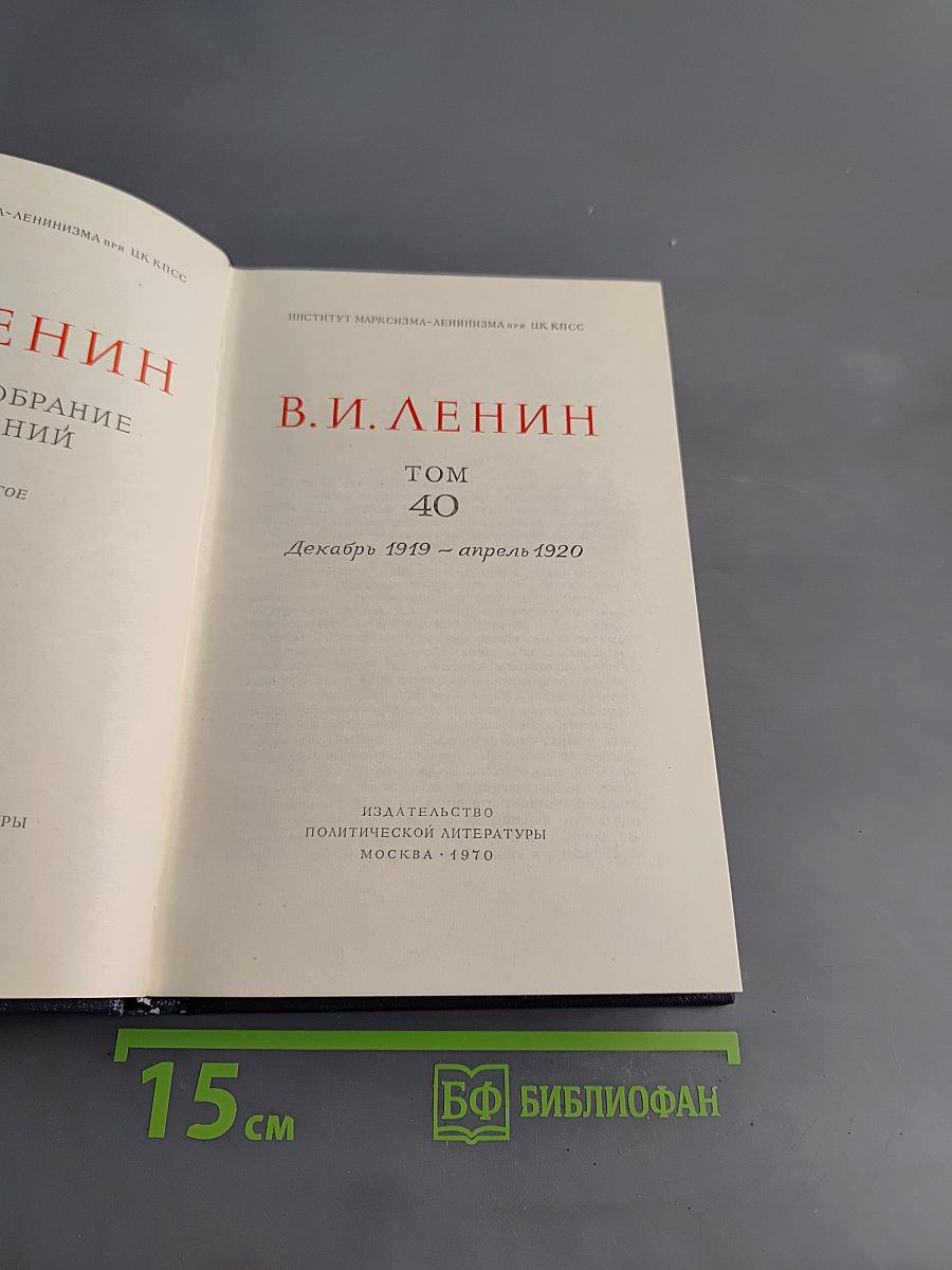 Полное собрание сочинений В. И. Ленина. Том 40