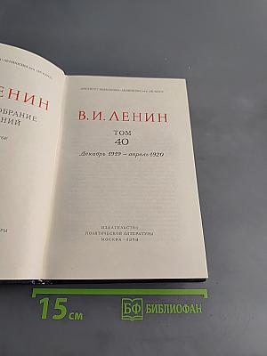 Полное собрание сочинений В. И. Ленина. Том 40