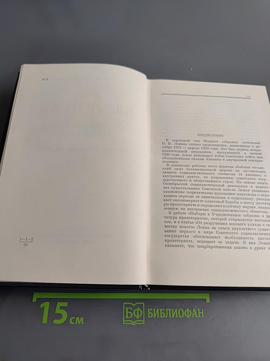 Полное собрание сочинений В. И. Ленина. Том 40