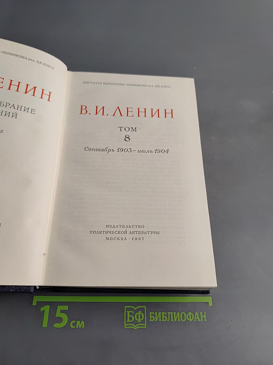 Полное собрание сочинений. Том 8