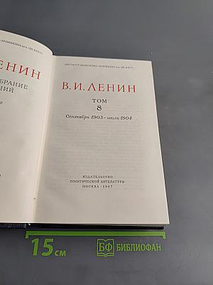 Полное собрание сочинений. Том 8