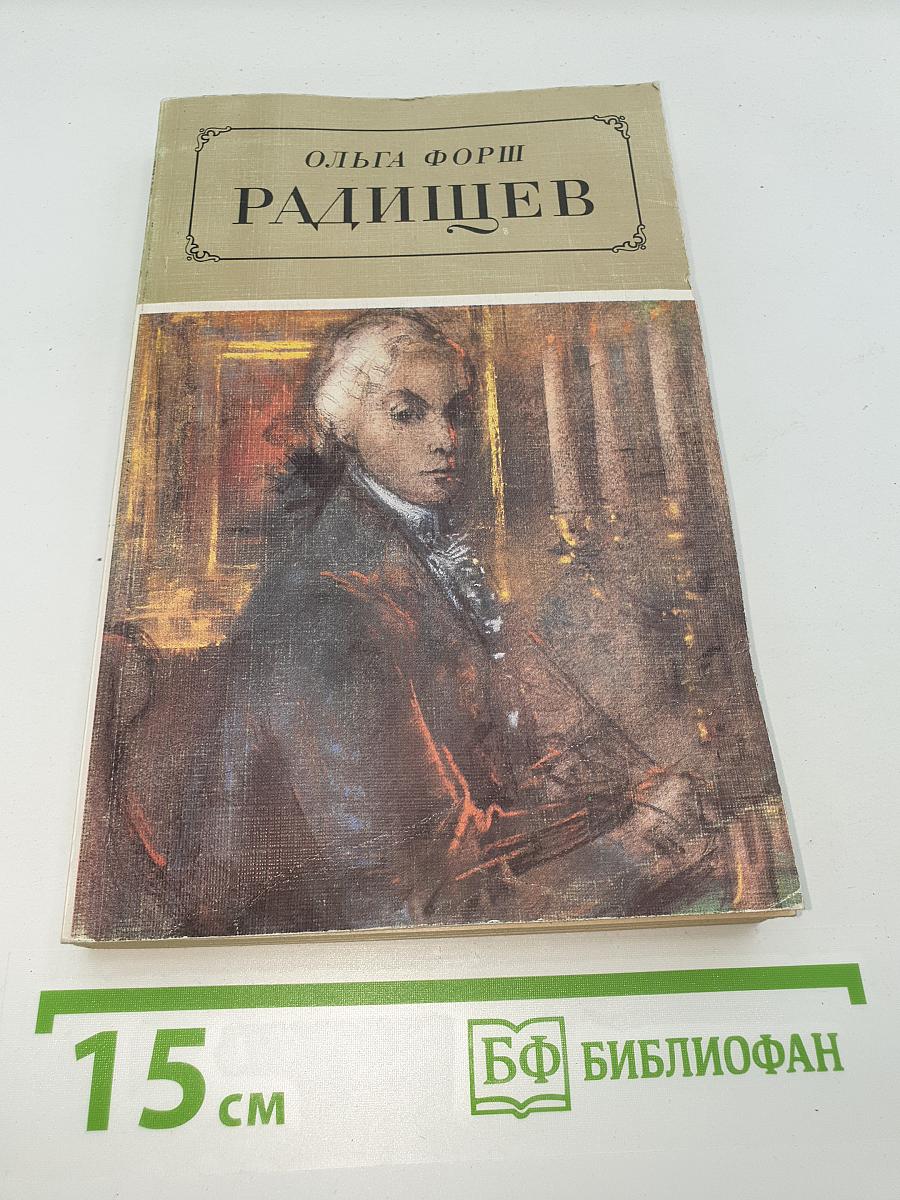 Радищев
