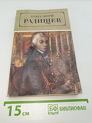 Радищев