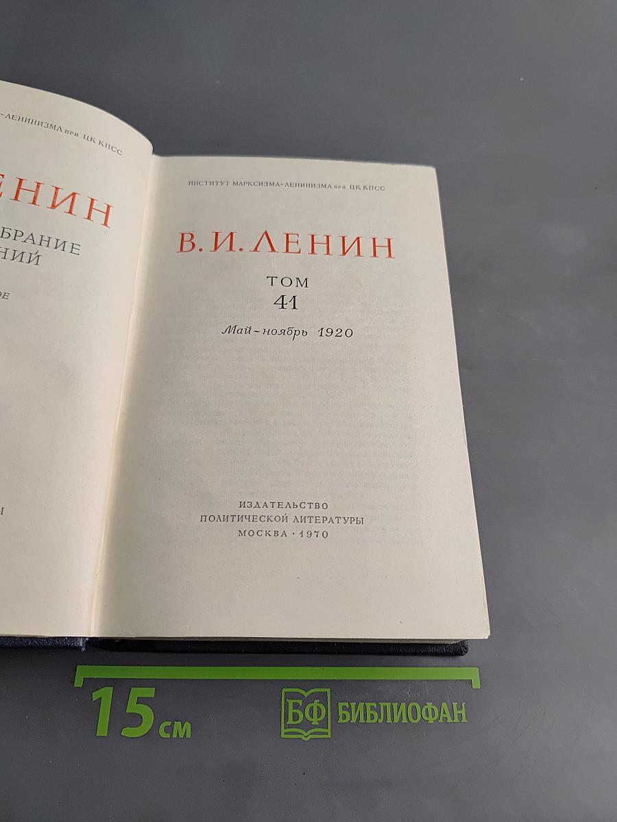 Полное собрание сочинений. Том 41