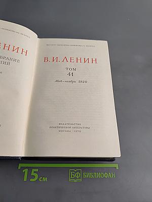 Полное собрание сочинений. Том 41
