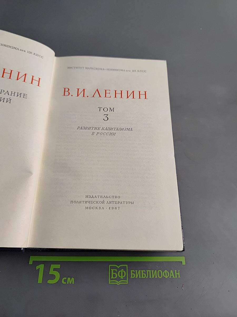 В.И. Ленин. Полное собрание сочинений. Том 3. Развитие капитализма в России