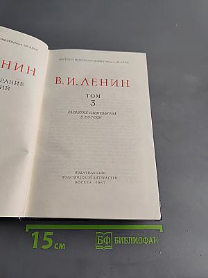 В.И. Ленин. Полное собрание сочинений. Том 3. Развитие капитализма в России