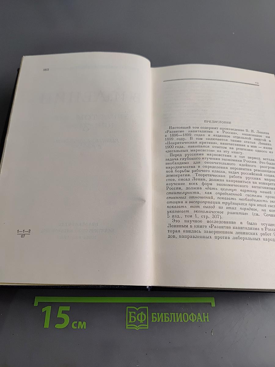 В.И. Ленин. Полное собрание сочинений. Том 3. Развитие капитализма в России