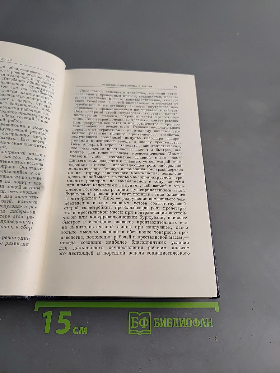 В.И. Ленин. Полное собрание сочинений. Том 3. Развитие капитализма в России