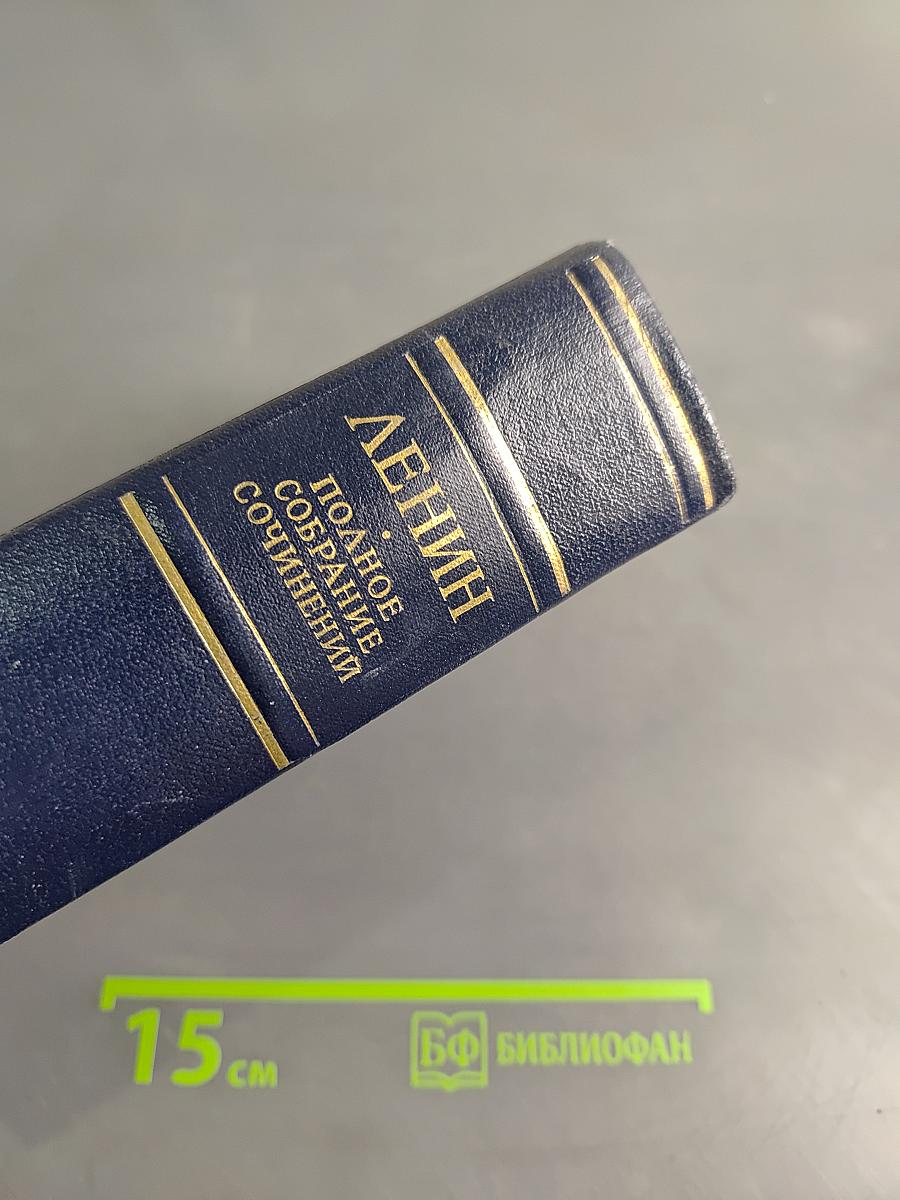 В.И. Ленин. Полное собрание сочинений. Том 3. Развитие капитализма в России