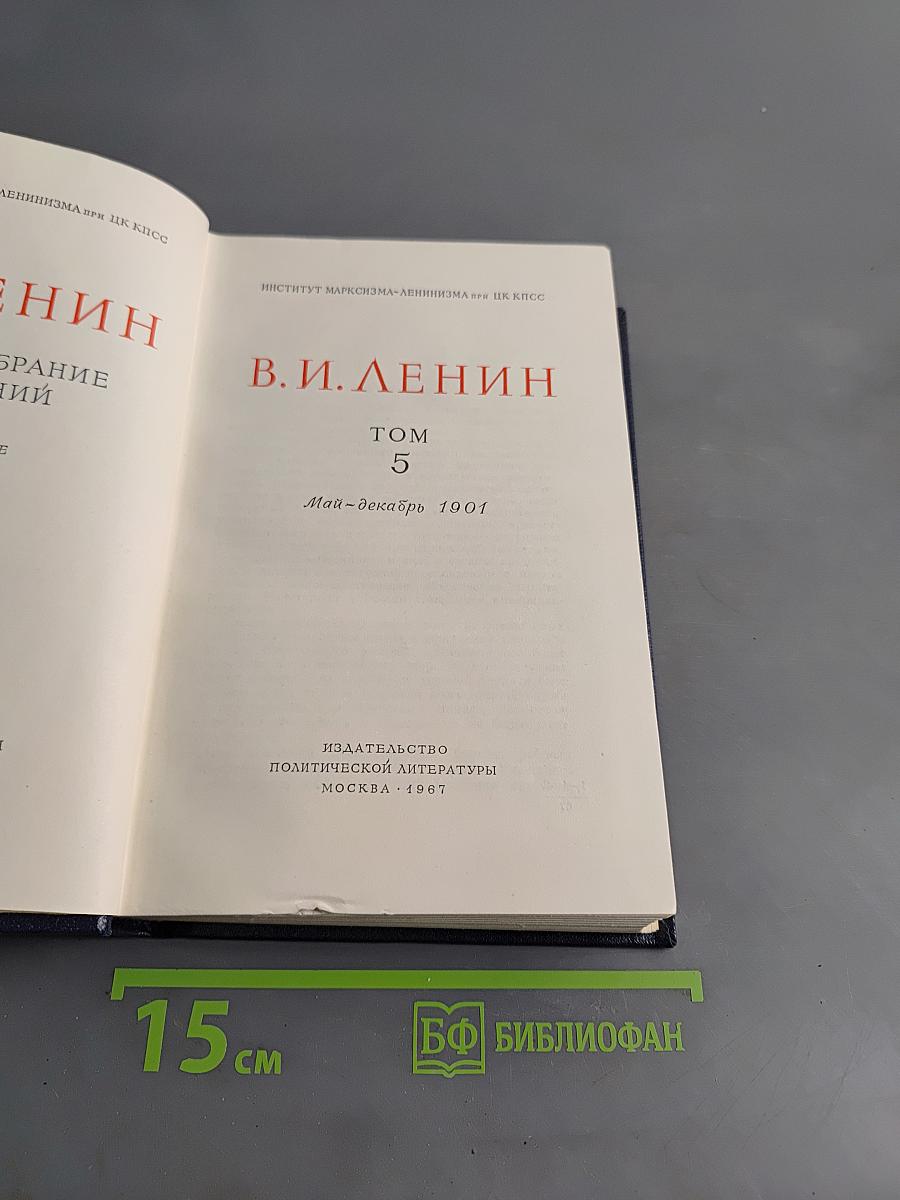 Полное собрание сочинений. Том 5