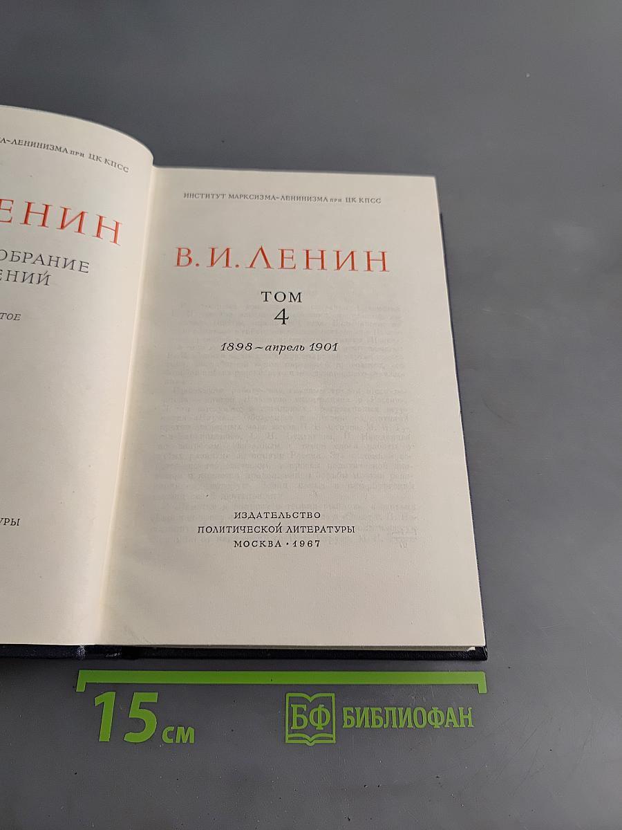 Полное собрание сочинений. Том 4