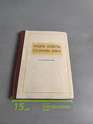 Народное хозяйство Сахалинской области. Статистический сборник