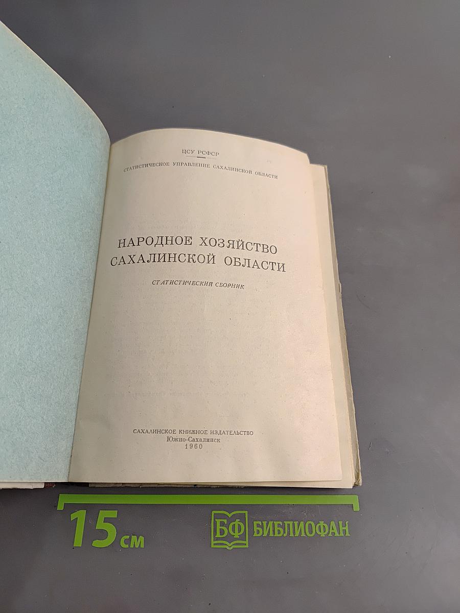 Народное хозяйство Сахалинской области. Статистический сборник