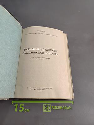 Народное хозяйство Сахалинской области. Статистический сборник