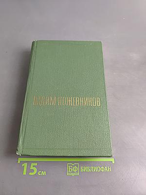 Собрание сочинений. Том четвертый