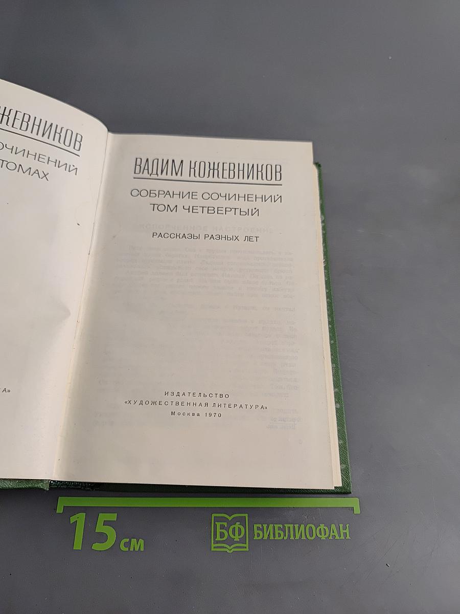 Собрание сочинений. Том четвертый
