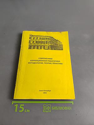 Современная коррекционная педагогика: методология, теория, практика