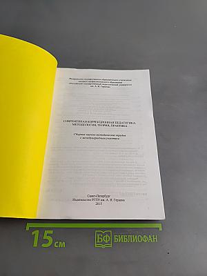 Современная коррекционная педагогика: методология, теория, практика
