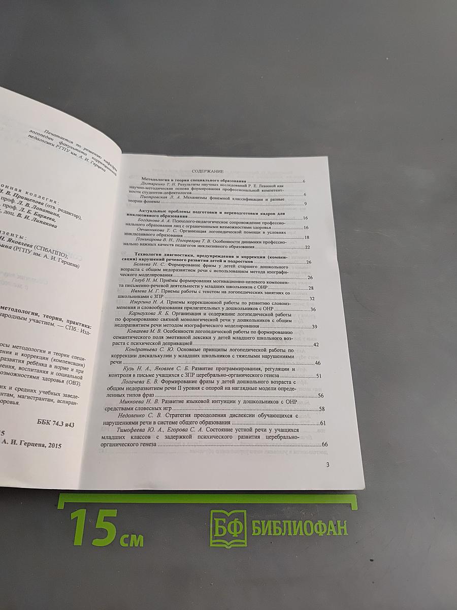 Современная коррекционная педагогика: методология, теория, практика