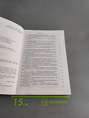 Современная коррекционная педагогика: методология, теория, практика