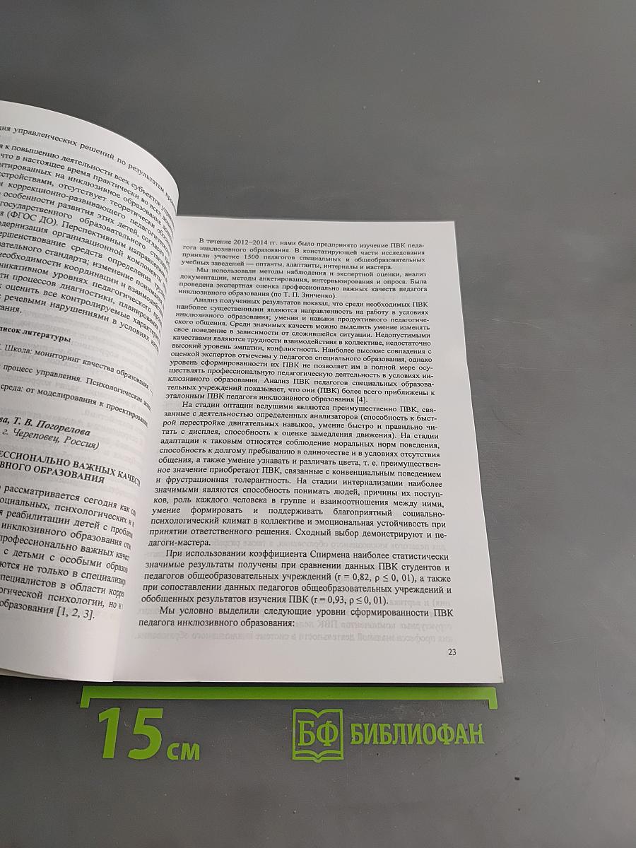 Современная коррекционная педагогика: методология, теория, практика