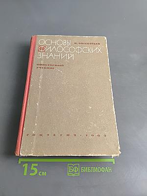 Основы философских знаний. Популярный учебник