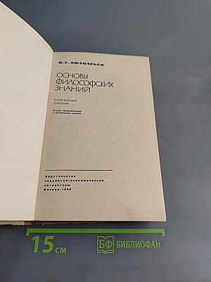 Основы философских знаний. Популярный учебник