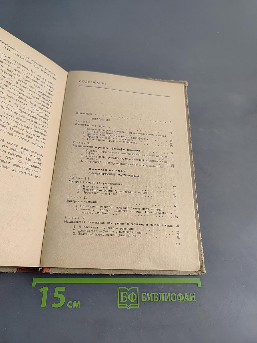 Основы философских знаний. Популярный учебник