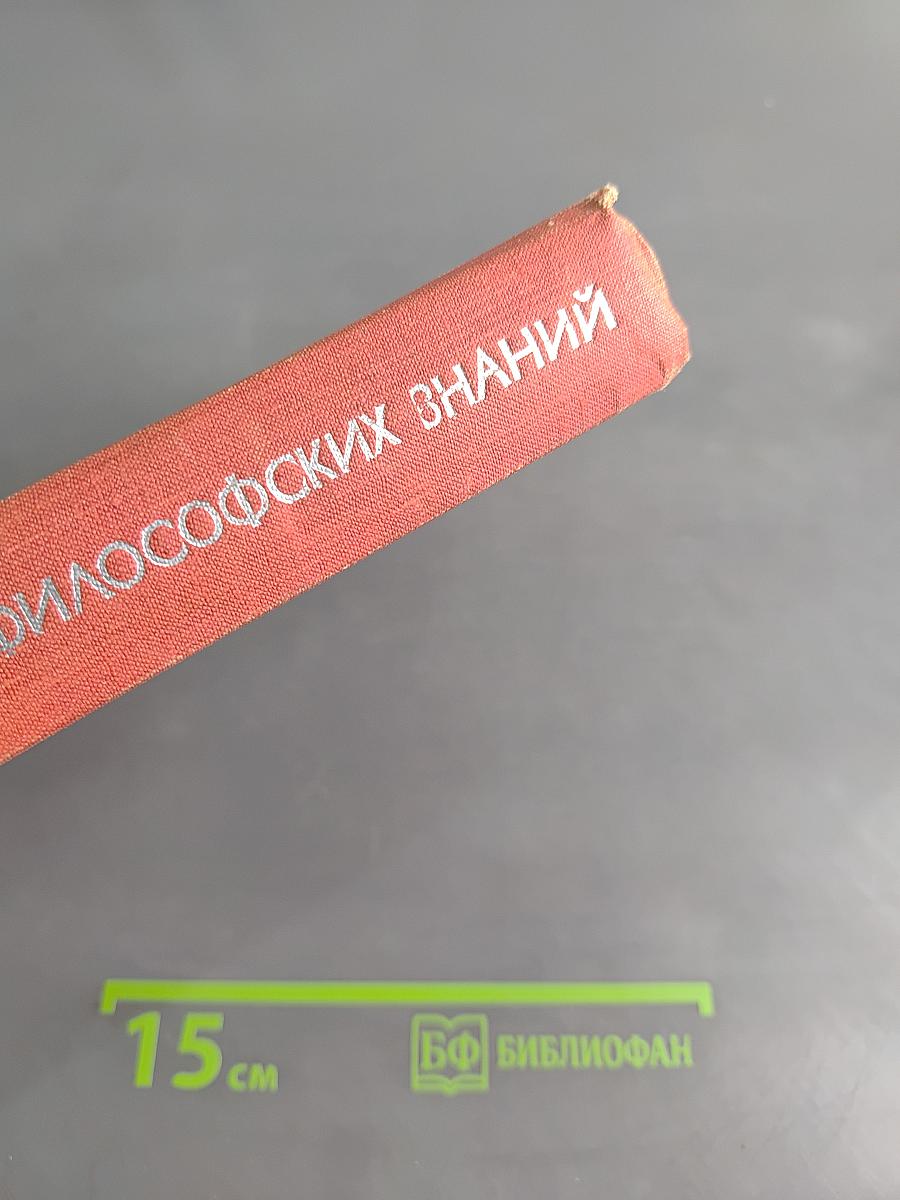 Основы философских знаний. Популярный учебник